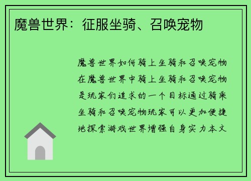 魔兽世界：征服坐骑、召唤宠物