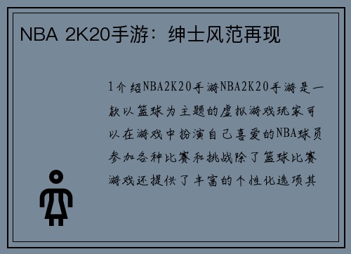 NBA 2K20手游：绅士风范再现