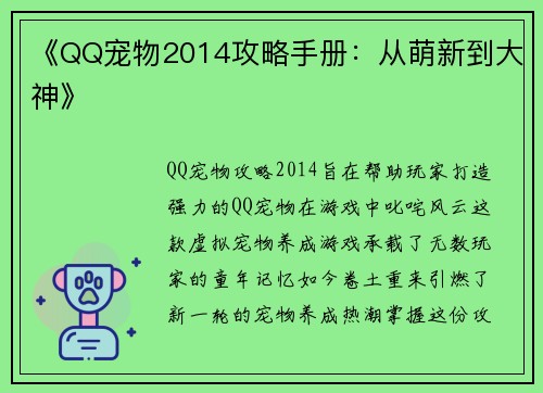 《QQ宠物2014攻略手册：从萌新到大神》