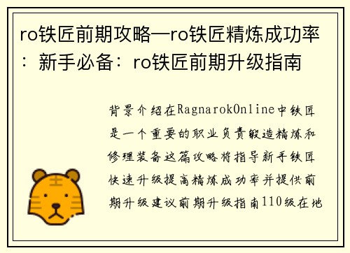 ro铁匠前期攻略—ro铁匠精炼成功率：新手必备：ro铁匠前期升级指南