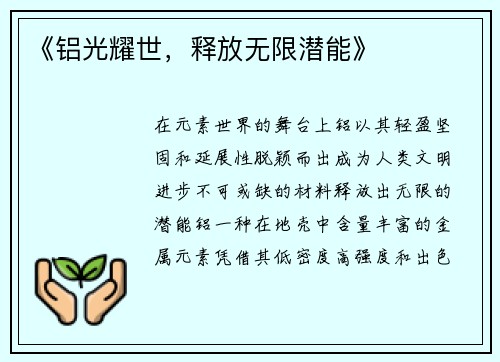 《铝光耀世，释放无限潜能》