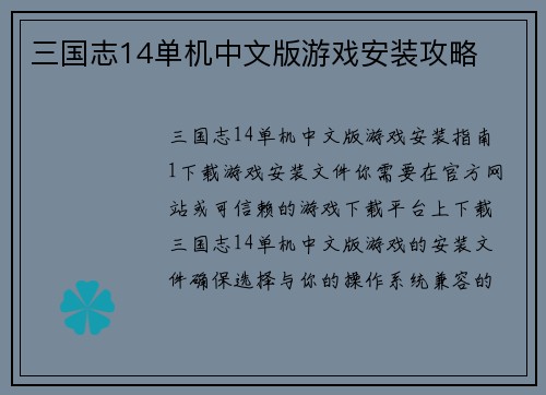三国志14单机中文版游戏安装攻略