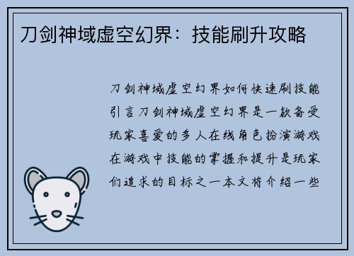 刀剑神域虚空幻界：技能刷升攻略