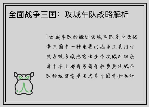 全面战争三国：攻城车队战略解析