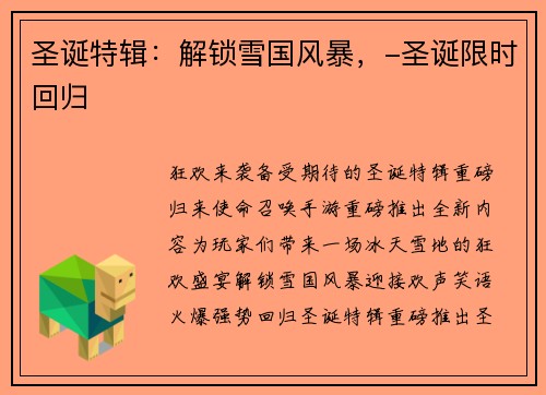 圣诞特辑：解锁雪国风暴，-圣诞限时回归