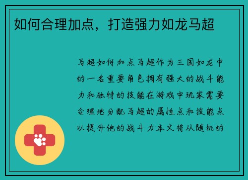 如何合理加点，打造强力如龙马超