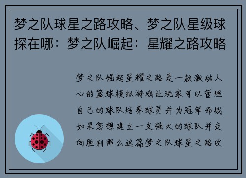 梦之队球星之路攻略、梦之队星级球探在哪：梦之队崛起：星耀之路攻略手册